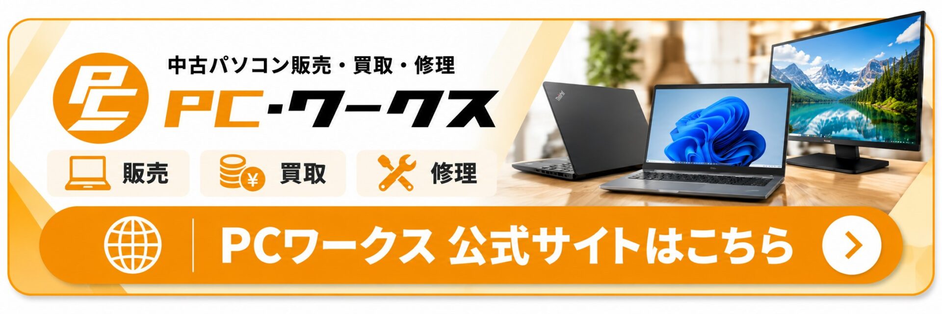 PC・ワークス公式サイト